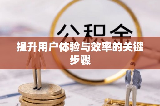 松桃提升用户体验与效率的关键步骤