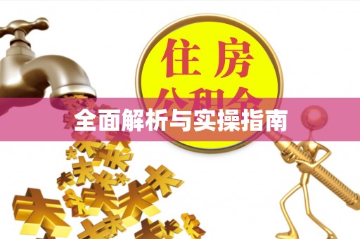 松桃全面解析与实操指南
