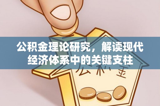 松桃公积金理论研究，解读现代经济体系中的关键支柱
