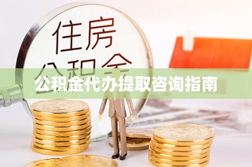 松桃公积金代办提取咨询指南