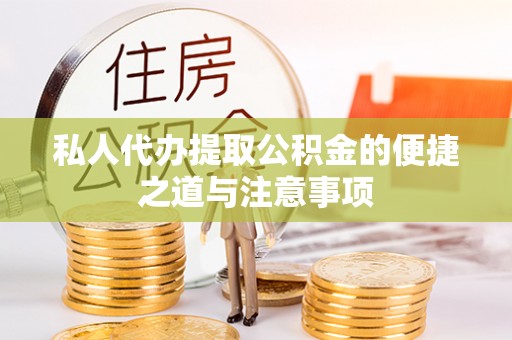 松桃私人代办提取公积金的便捷之道与注意事项