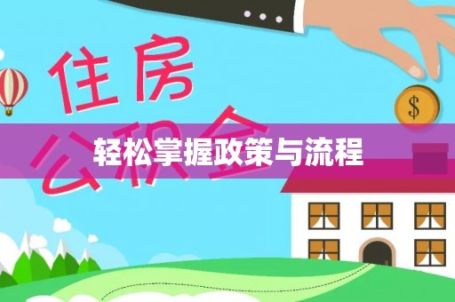 松桃轻松掌握政策与流程