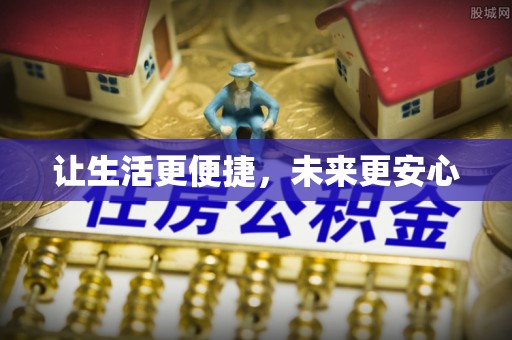 松桃让生活更便捷，未来更安心