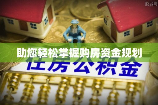 松桃助您轻松掌握购房资金规划