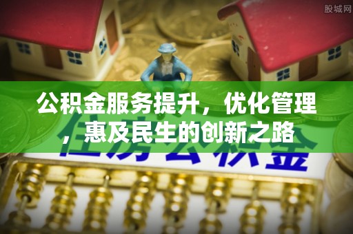 松桃公积金服务提升，优化管理，惠及民生的创新之路