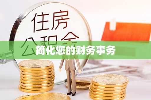 松桃简化您的财务事务