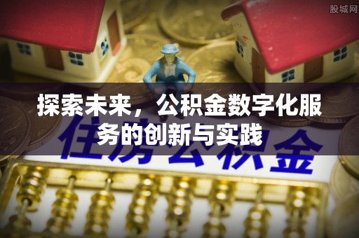 松桃探索未来，公积金数字化服务的创新与实践