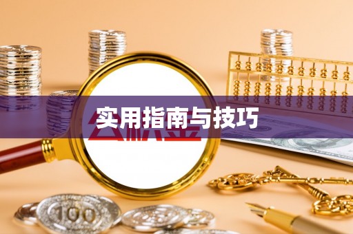 松桃实用指南与技巧