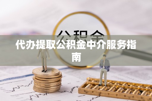 松桃代办提取公积金中介服务指南