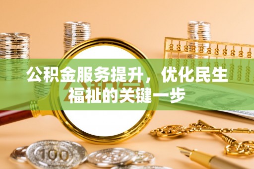 松桃公积金服务提升，优化民生福祉的关键一步