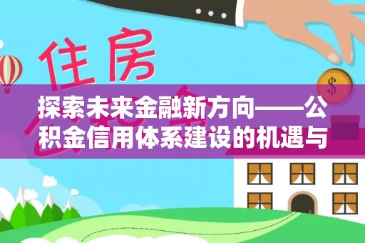松桃探索未来金融新方向——公积金信用体系建设的机遇与挑战
