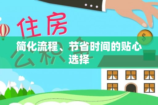 松桃简化流程、节省时间的贴心选择