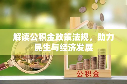 松桃解读公积金政策法规，助力民生与经济发展