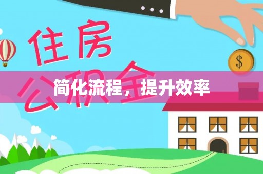 松桃简化流程，提升效率