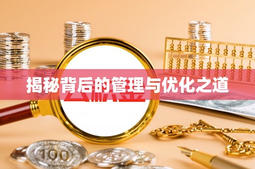 松桃揭秘背后的管理与优化之道