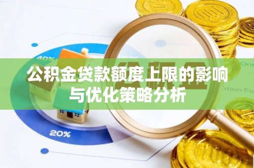 松桃公积金贷款额度上限的影响与优化策略分析