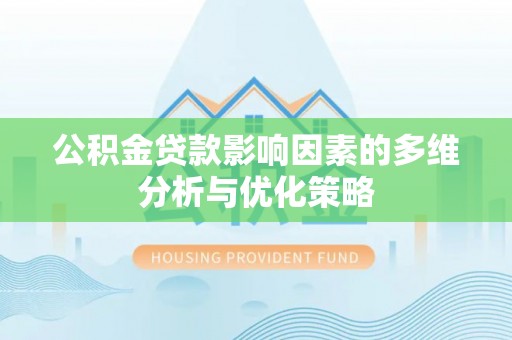 松桃公积金贷款影响因素的多维分析与优化策略