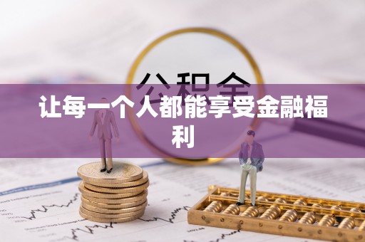 松桃让每一个人都能享受金融福利