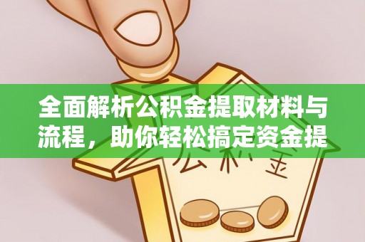 松桃全面解析公积金提取材料与流程，助你轻松搞定资金提取！