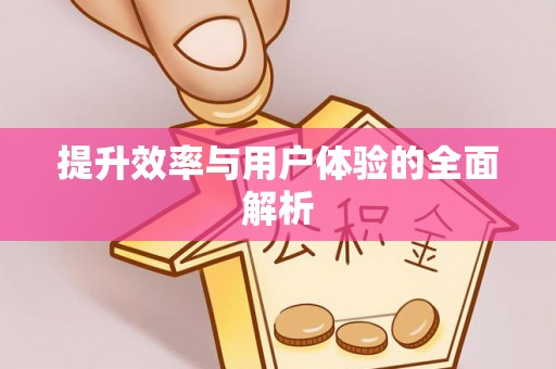 松桃提升效率与用户体验的全面解析