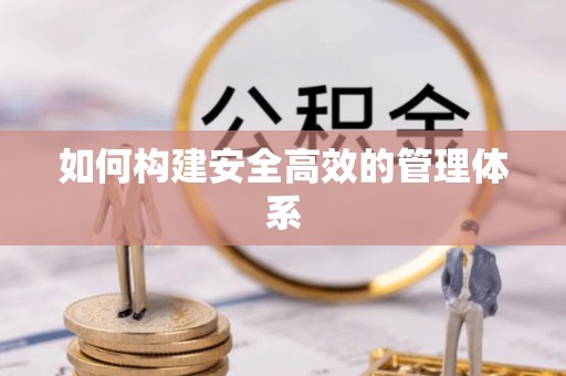 松桃如何构建安全高效的管理体系