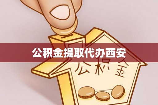 松桃公积金提取代办西安