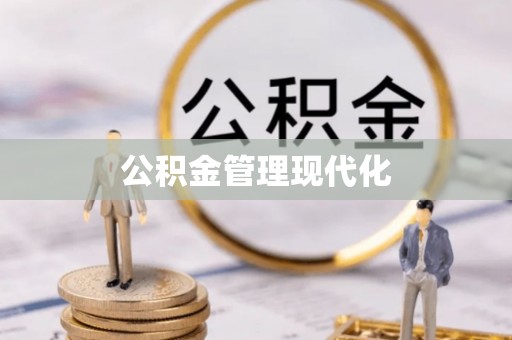松桃公积金管理现代化