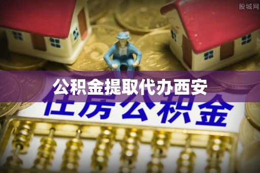 松桃公积金提取代办西安