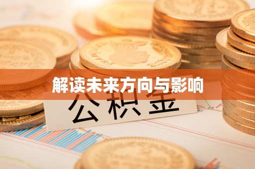 松桃解读未来方向与影响