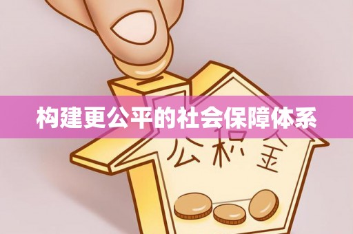 松桃构建更公平的社会保障体系