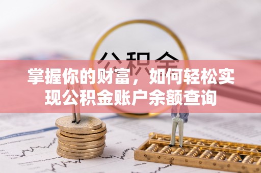 松桃掌握你的财富，如何轻松实现公积金账户余额查询