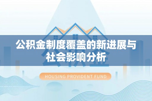 松桃公积金制度覆盖的新进展与社会影响分析