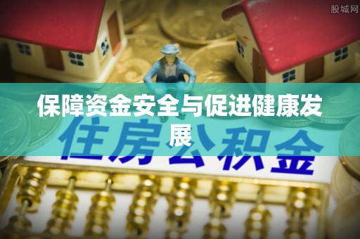 松桃保障资金安全与促进健康发展