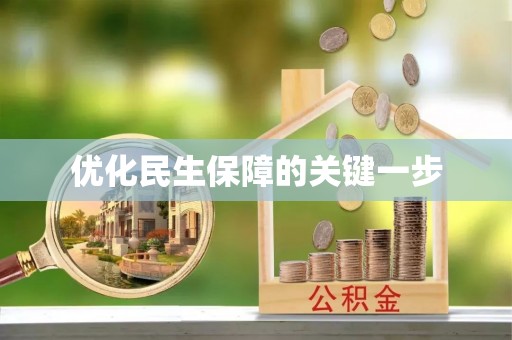 松桃优化民生保障的关键一步