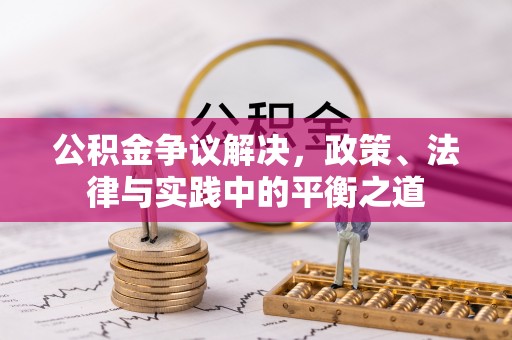 松桃公积金争议解决，政策、法律与实践中的平衡之道