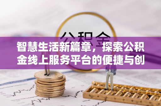 松桃智慧生活新篇章，探索公积金线上服务平台的便捷与创新