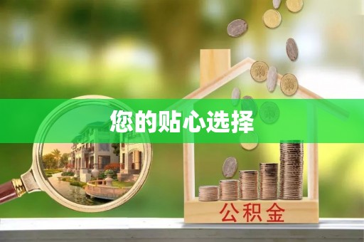 松桃您的贴心选择