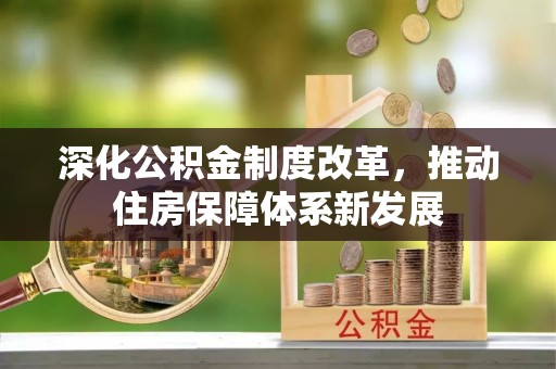 松桃深化公积金制度改革，推动住房保障体系新发展