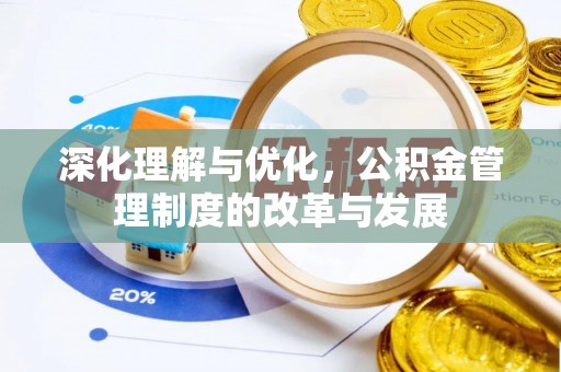 松桃深化理解与优化，公积金管理制度的改革与发展