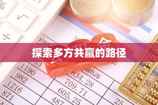 松桃探索多方共赢的路径