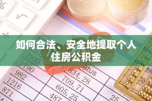 松桃如何合法、安全地提取个人住房公积金