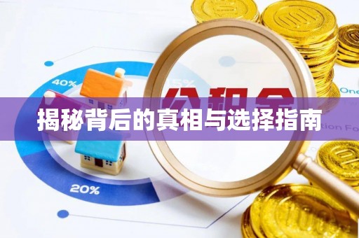 松桃揭秘背后的真相与选择指南