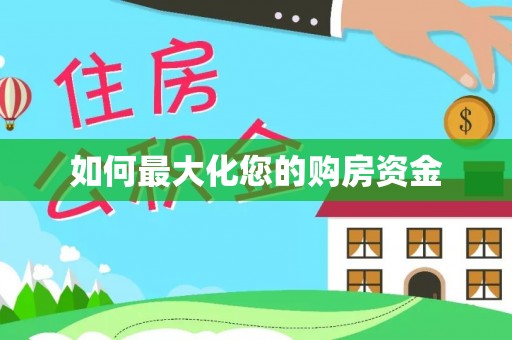 松桃如何最大化您的购房资金