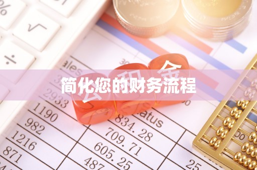 松桃简化您的财务流程