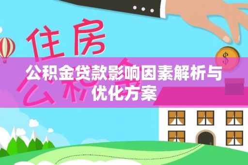 松桃公积金贷款影响因素解析与优化方案