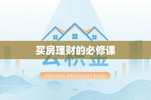 松桃买房理财的必修课