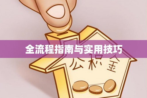 松桃全流程指南与实用技巧