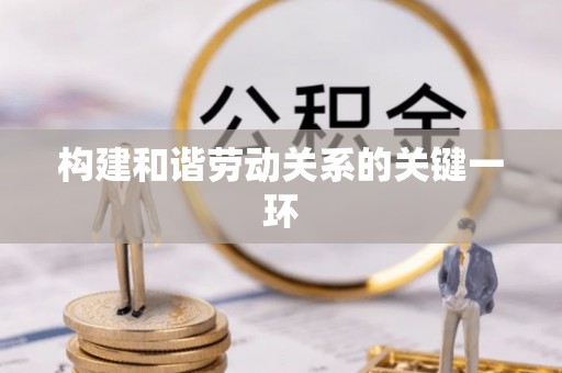 松桃构建和谐劳动关系的关键一环