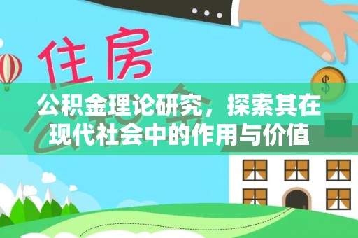 松桃公积金理论研究，探索其在现代社会中的作用与价值