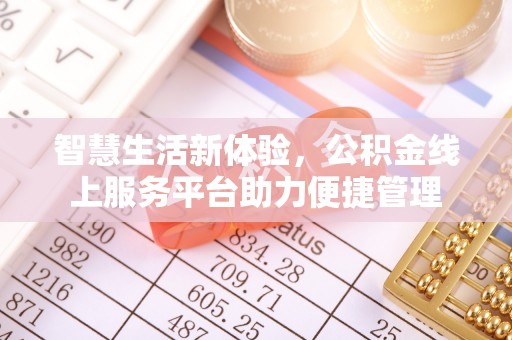 松桃智慧生活新体验，公积金线上服务平台助力便捷管理